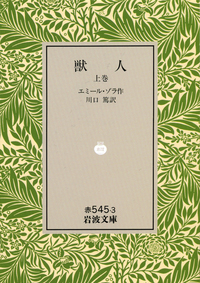 エミール・ゾラ - 岩波書店