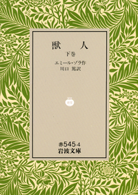 エミール・ゾラ - 岩波書店