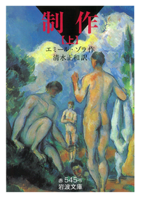 エミール・ゾラ - 岩波書店