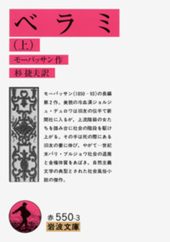 ベラミ （上）／モーパッサン, 杉 捷夫｜岩波文庫 - 岩波書店