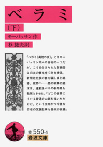 ベラミ （下）／モーパッサン, 杉 捷夫｜岩波文庫 - 岩波書店