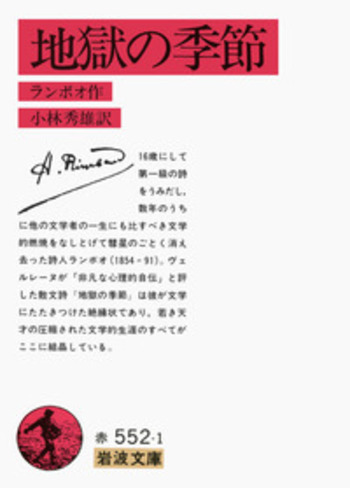 地獄の季節／ランボオ, 小林 秀雄｜岩波文庫 - 岩波書店