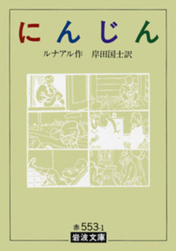 岸田国士全集 ２０/岩波書店/岸田国士（単行本） にんじん／ルナアル, 岸田 国士｜岩波文庫 - 岩波書店