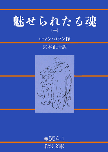 改訳 魅せられたる魂 （一）／ロマン・ロラン, 宮本 正清｜岩波文庫