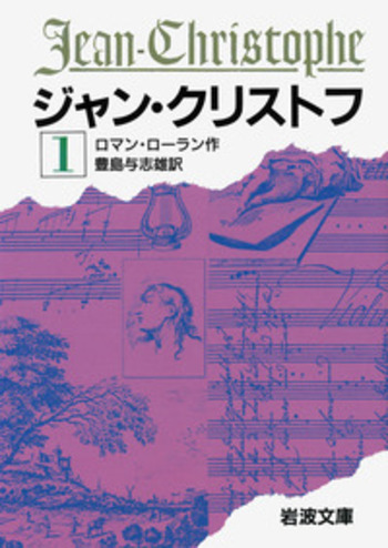 ジャン・クリストフ 1／ロマン・ローラン, 豊島 与志雄｜岩波