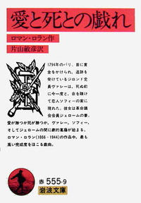 ロマン・ロラン - 岩波書店