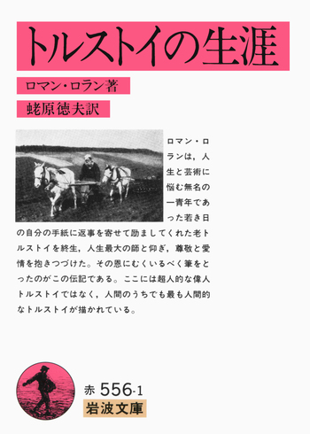 トルストイの生涯／ロマン・ロラン, 蛯原 徳夫｜岩波文庫 - 岩波書店
