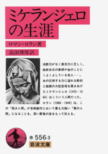 ミケランジェロの手紙/岩波書店/ミケランジェロ（単行本） ミケランジェロの生涯／ロマン・ロラン, 高田 博厚｜岩波文庫 - 岩波書店
