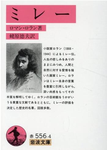 ミレー／ロマン・ロラン, 蛯原 徳夫｜岩波文庫 - 岩波書店