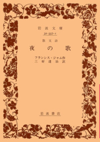 散文詩 夜の歌／フランシス・ジャム, 三好 達治｜岩波文庫