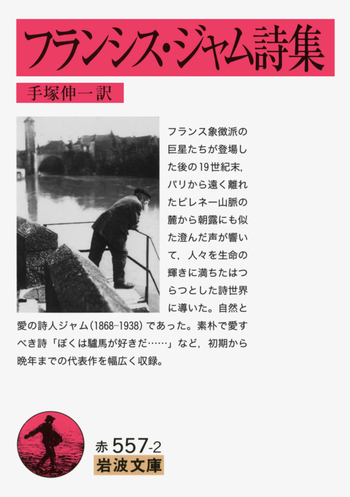 フランシス・ジャム詩集／手塚 伸一｜岩波文庫 - 岩波書店