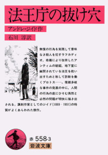 法王庁の抜け穴／アンドレ・ジイド, 石川 淳｜岩波文庫 - 岩波書店