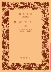 アンドレ・ジイド 背徳者 狭き門 贋金つくり 他 岩波文庫 全12冊セット アンドレ・ジイド - 岩波書店