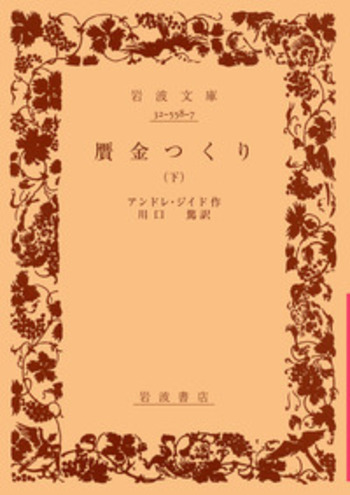 贋金つくり （下）／アンドレ・ジイド, 川口 篤｜岩波文庫 - 岩波書店