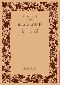 コンゴ紀行／アンドレ・ジイド, 河盛 好蔵｜岩波文庫 - 岩波書店