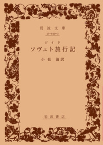 ジイド ソヴェト旅行記／小松 清｜岩波文庫 - 岩波書店