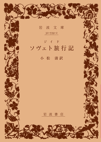 【昭和15年5月15日改訂第5刷】アンドレ・ジイド 「ソヴェト旅行記」 岩波文庫 ジイド ソヴェト旅行記／小松 清｜岩波文庫 - 岩波書店