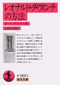 レオナルド・ダ・ヴィンチの方法｜岩波文庫 - 岩波書店