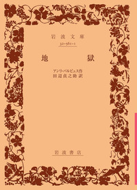 岩波文庫　砲火 上下巻一括　アンリ バルビュス　田辺貞之助　復刊帯カバー アンリ・バルビュス - 岩波書店