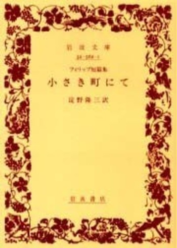 フィリップ 短篇集 小さき町にて／淀野 隆三｜岩波文庫 - 岩波書店