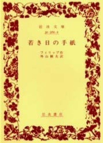 若き日の手紙／フィリップ, 外山 楢夫｜岩波文庫 - 岩波書店