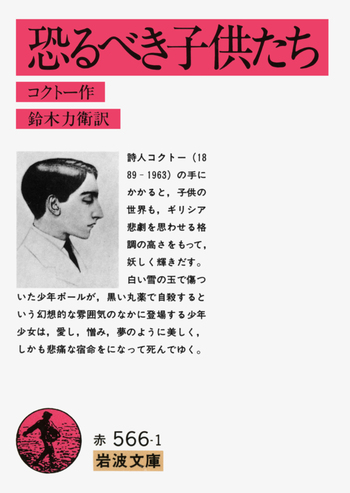 恐るべき子供たち／コクトー, 鈴木 力衛｜岩波文庫 - 岩波書店