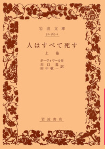 岩波文庫 人はすべて死す（上下）ボーヴォワール 川口篤・田中敬一訳 岩波書店 人はすべて死す （上）／ボーヴォワール, 川口 篤, 田中 敬一