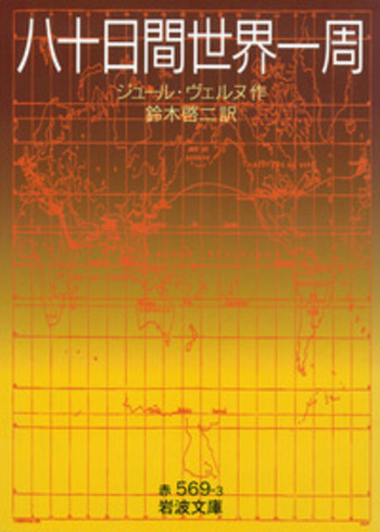 八十日間世界一周／ジュール・ヴェルヌ｜岩波文庫 - 岩波書店