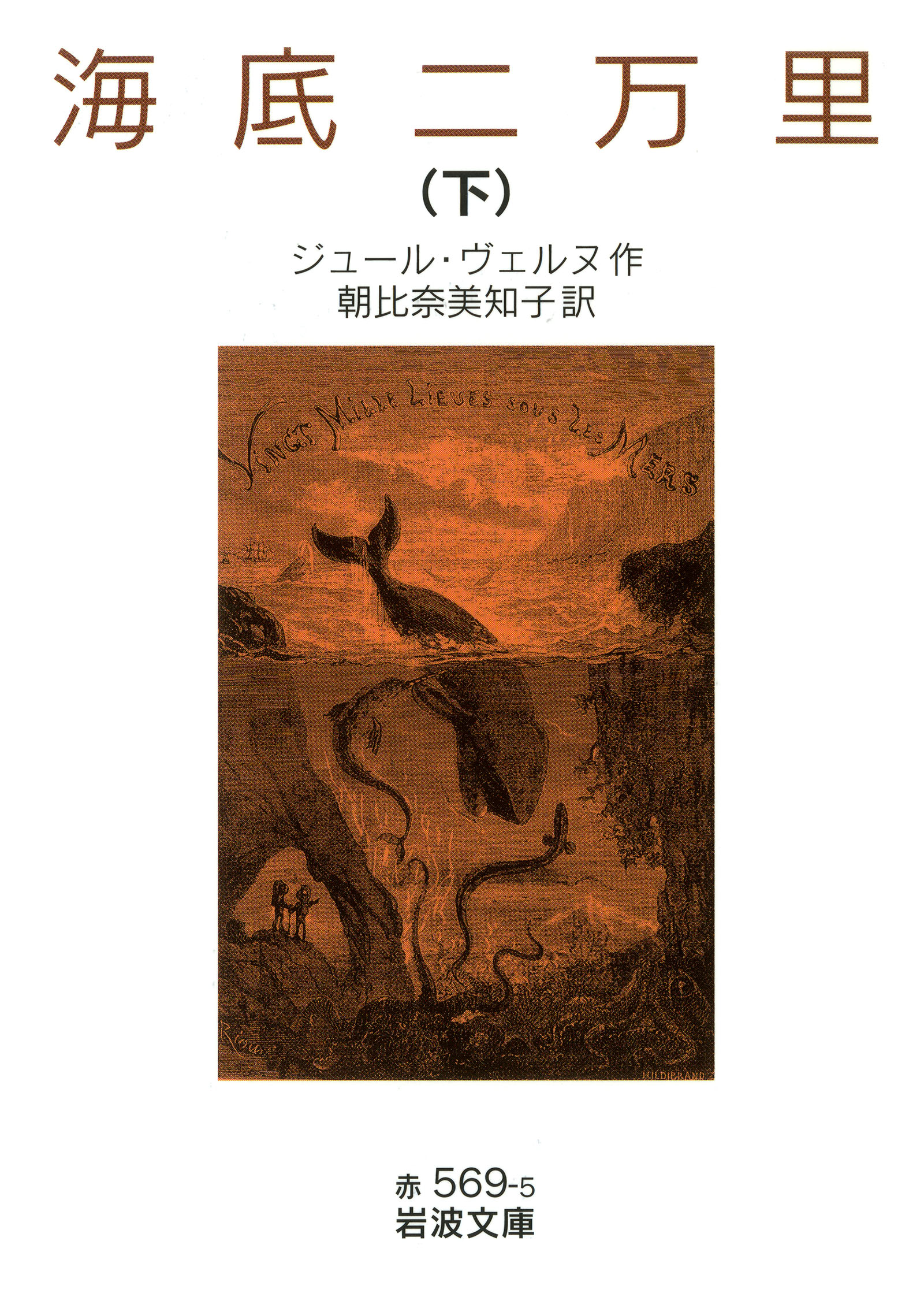 ジュール・ヴェルヌ　文庫22冊まとめ売り　バラ売り不可 海底二万里 （下）／ジュール・ヴェルヌ, 朝比奈 美知子｜岩波文庫