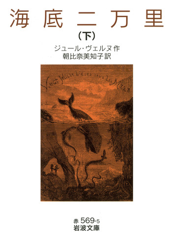 海底二万里 （下）／ジュール・ヴェルヌ, 朝比奈 美知子｜岩波文庫
