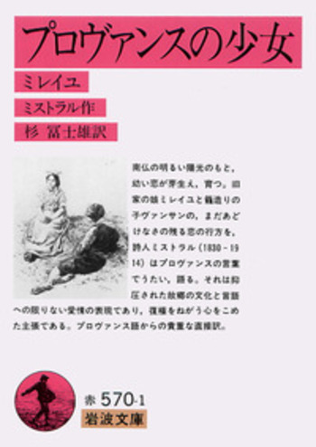 プロヴァンスの少女／ミストラル, 杉 冨士雄｜岩波文庫 - 岩波書店