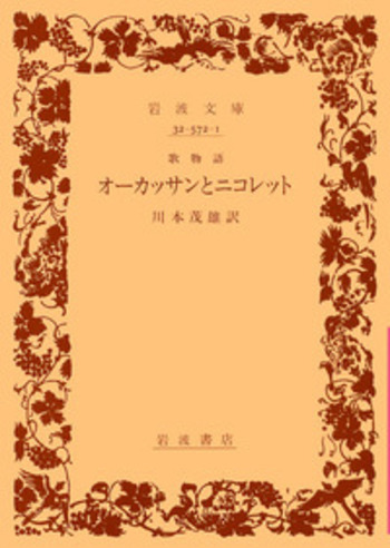 歌物語 オーカッサンとニコレット／川本 茂雄｜岩波文庫 - 岩波書店