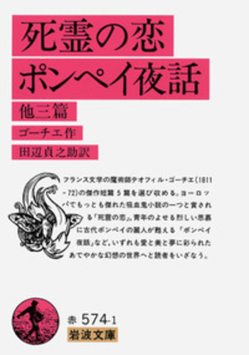 最大の割引 死霊の恋・ポンペイ夜話／ゴーチエ, 田辺 貞之助｜岩波文庫 机上用品・文具収納