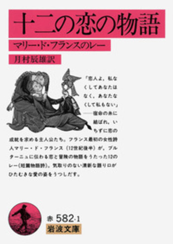 十二の恋の物語／マリー・ド・フランス, 月村 辰雄｜岩波文庫 - 岩波書店