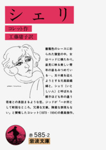 シェリ／コレット, 工藤 庸子｜岩波文庫 - 岩波書店
