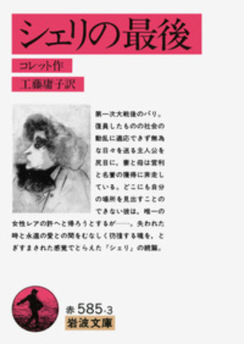 シェリの最後／コレット, 工藤 庸子｜岩波文庫 - 岩波書店