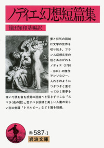 ノディエ幻想短篇集／ノディエ, 篠田 知和基｜岩波文庫 - 岩波書店