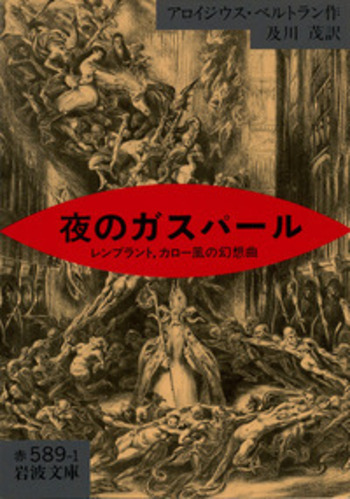 【新品・匿名配送】夜のガスパール アロイズュス・ベルトラン 岩波文庫 夜のガスパール／アロイジウス・ベルトラン, 及川 茂｜岩波文庫 - 岩波書店