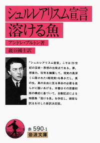 アンドレ・ブルトン - 岩波書店