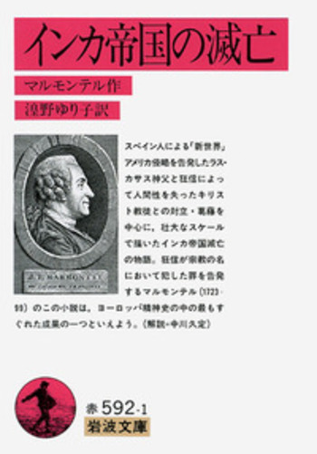 インカ帝国の滅亡／マルモンテル, 湟野 ゆり子｜岩波文庫 - 岩波書店