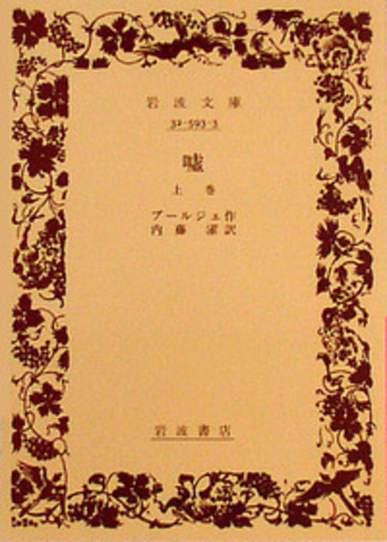 嘘 （上）／ブールジェ, 内藤 濯｜岩波文庫 - 岩波書店