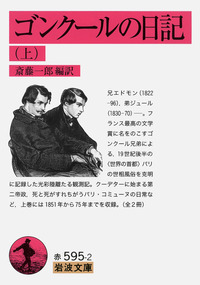 ゴンクールの日記 ゴンクールの日記 （上）／斎藤 一郎｜岩波文庫 - 岩波書店