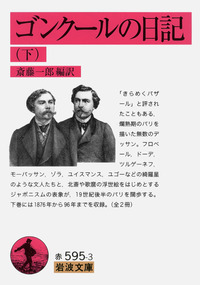 ゴンクールの日記 ゴンクールの日記 | ゴンクール, 斎藤 一郎 |本 | 通販 | Amazon
