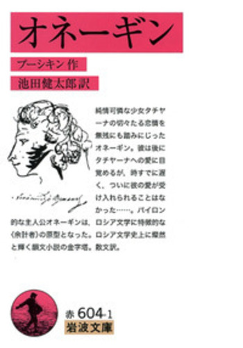 オネーギン／プーシキン, 池田 健太郎｜岩波文庫 - 岩波書店
