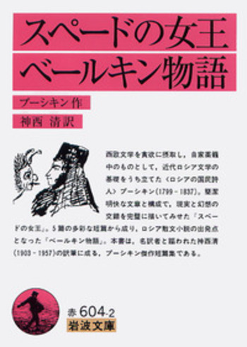スペードの女王・ベールキン物語／プーシキン, 神西 清｜岩波文庫
