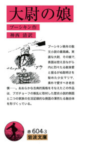 大尉の娘／プーシキン, 神西 清｜岩波文庫 - 岩波書店