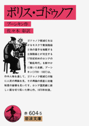 ボリス・ゴドゥノフ／プーシキン, 佐々木 彰｜岩波文庫 - 岩波書店