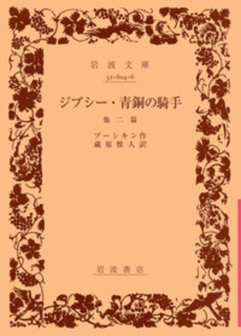 ジプシー 青銅の騎手／プーシキン, 蔵原 惟人｜岩波文庫 - 岩波書店