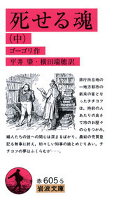 死せる魂 （上）／ゴーゴリ, 平井 肇, 横田 瑞穂｜岩波文庫 - 岩波書店