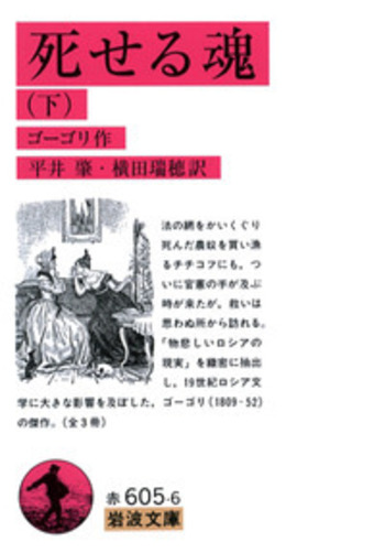 死せる魂 （下）／ゴーゴリ, 平井 肇, 横田 瑞穂｜岩波文庫 - 岩波書店